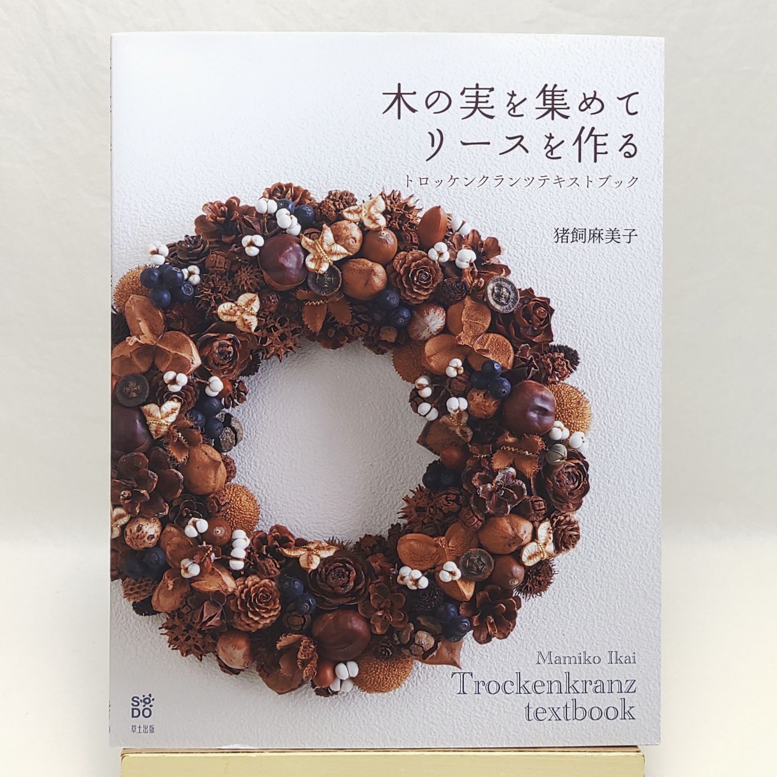 木の実を集めてリースを作る トロッケンクランツテキストブック - メルカリ