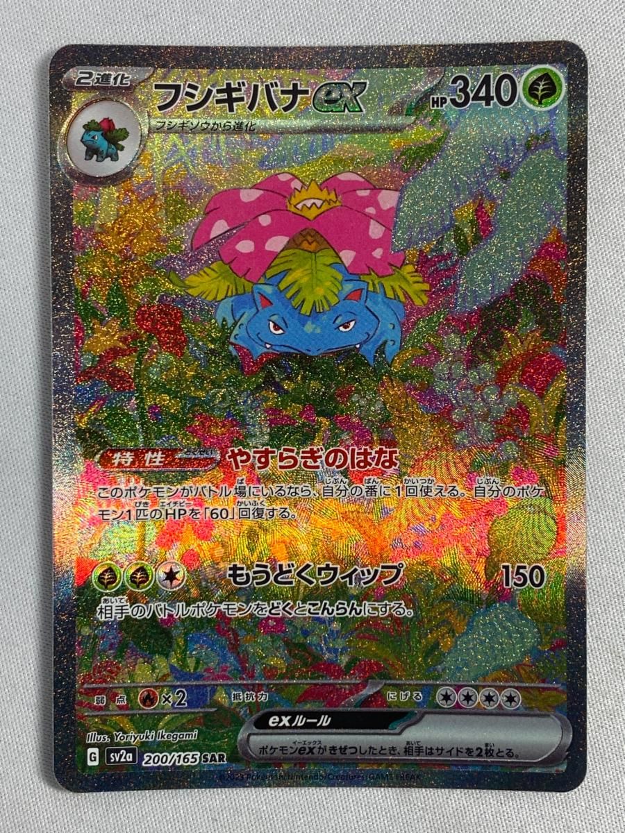 フシギバナex SAR [ポケモンカード151] SV2a 200/165 傷有り ポケモンカード ポケカ Amazon.co.jp: ポケモンカード151 sv2a 強化拡張パック