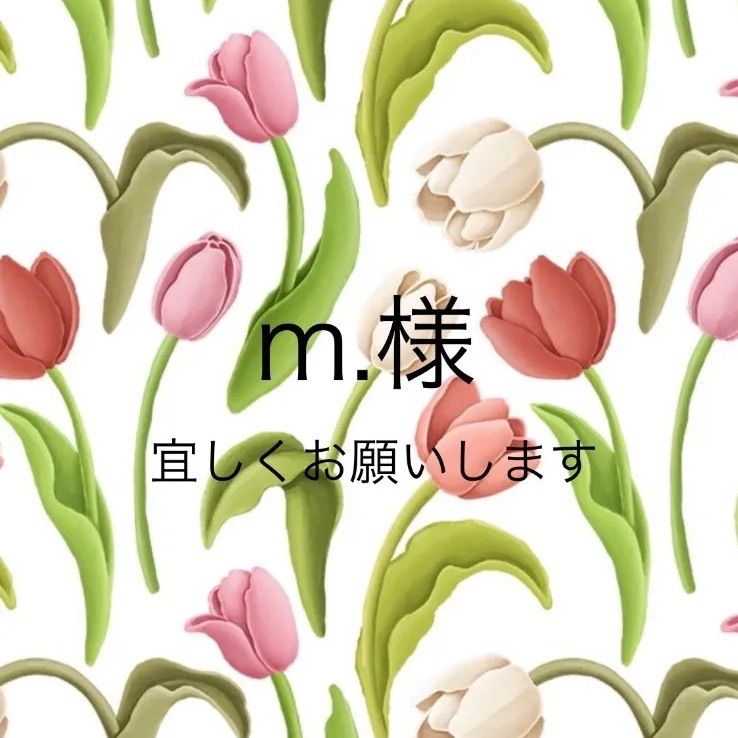 m.様確認ページ