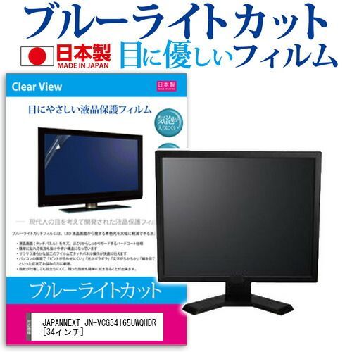 JAPANNEXT JN-VCG34165UWQHDR [34インチ] 保護 フィルム カバー シート ブルーライトカット 反射防止 指紋防止 気泡レス 抗菌 液晶保護フィルム メール便送料無料