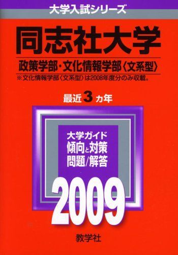 教学社 赤本 同志社大学 2009年度 最近3ヵ年 政策学部・文化情報学部