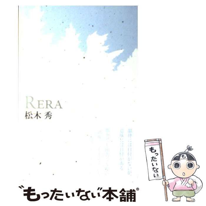 【中古】 Ｒｅｒａ 歌集 改訂版/六花書林/松木秀 中古】 Rera 歌集 / 松木 秀 / 六花書林 - メルカリ