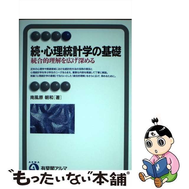 中古】 心理統計学の基礎 続 統合的理解を広げ深める (有斐閣アルマ