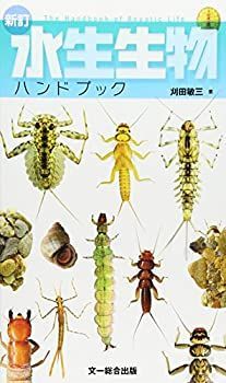 【中古】【非常に良い】新訂 水生生物ハンドブック