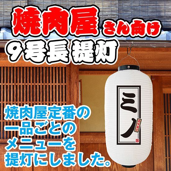 提灯 九号長ちょうちん ミノ 白【受注生産品】
