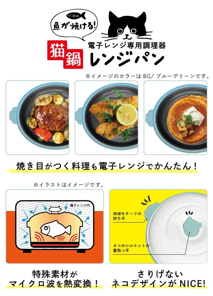 【新品･未使用】CHEF 電子レンジでかんたん調理 レンジパン ネコ丸型 70202 BG ブルーグリーン トレードワン 電子レンジ専用調理器 レンジ調理機 レンジで焼ける レンジで焼き魚 魚焼き レンジメートプロ類似