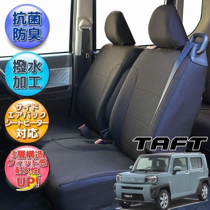 送料無料 タフト シートカバー 全席分 撥水加工 光触媒加工 ブラック シートカバータフト ダイハツ
