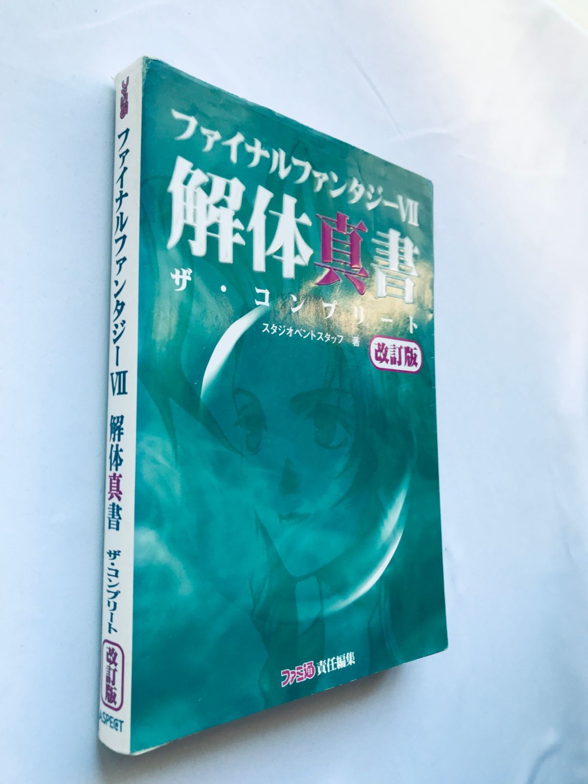 ファイナルファンタジー VII 7 解体真書 改訂版 ザ・コンプリート　PS ファイナルファンタジー7 解体真書 ザ・コンプリート 改訂版