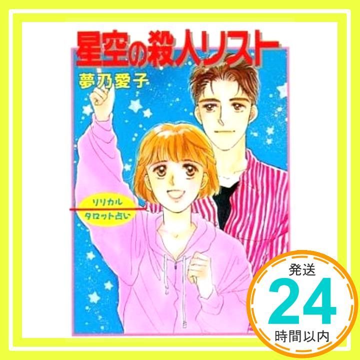【中古】 星空の殺人リスト リリカル・タロット占い/講談社/夢乃愛子 リリカル・タロット占い星空の殺人リスト (講談社X文庫 74-11