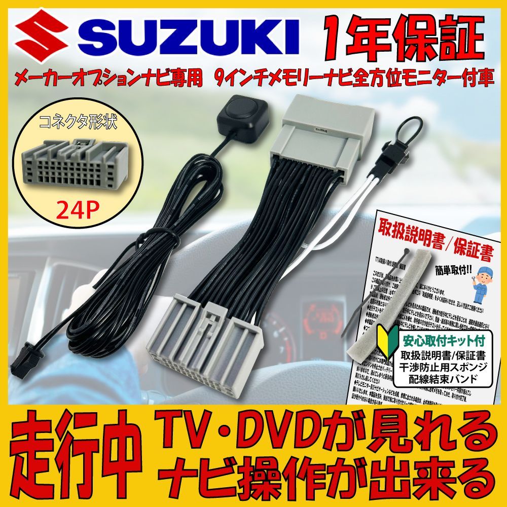 TZ31】スズキ SUZUKI テレビキット ナビ操作解除キット メーカオプションナビ 9インチメモリーナビ全方位モニター付車 スイフト スペーシア  カスタム ギア ハスラー ソリオ バンディット含 ワゴンＲスマイル スペーシア - メルカリ