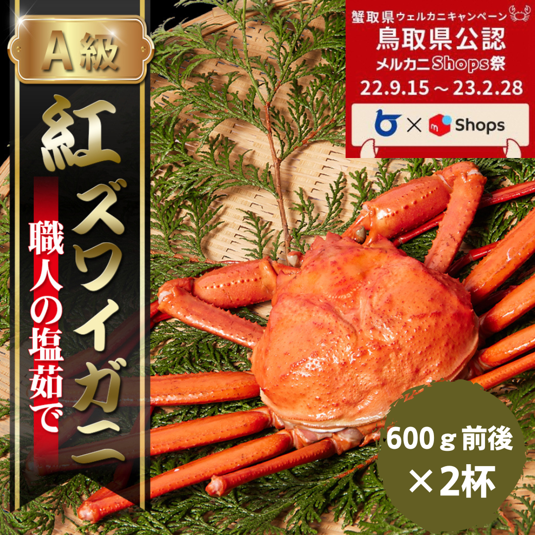 【メルカニ】茹で紅ズワイガニ【かに・カニ・蟹】-0