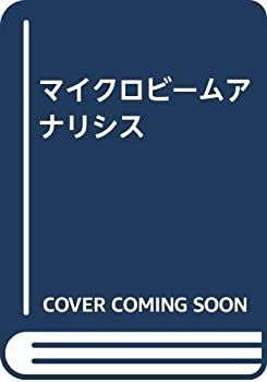 マイクロビームアナリシス・ハンドブック マイクロビームアナリシス