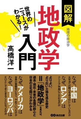 【中古】世界のニュースがわかる！図解地政学入門【POD】