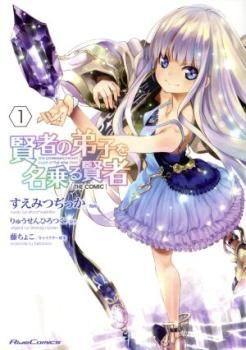 賢者の弟子を名乗る賢者 THE COMIC(8冊セット)第 1~8 巻 賢者の弟子を名乗る賢者 THE COMIC(8冊セット)第 1~8 巻