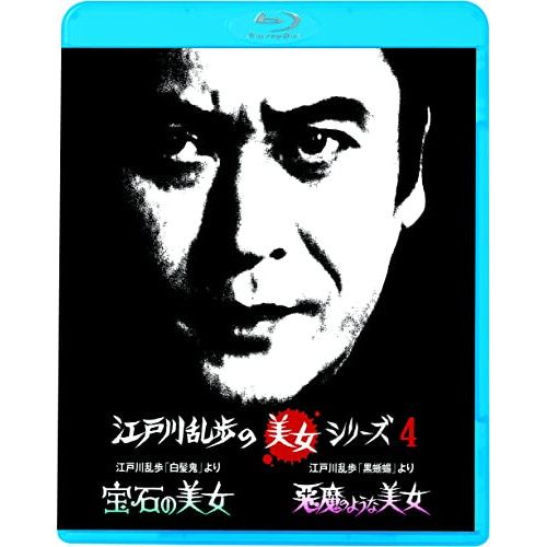 【新品未開封品】江戸川乱歩の美女シリーズ Blu-ray BOX Blu-ray】天知茂 / 江戸川乱歩の美女シリーズ 江戸川乱歩の