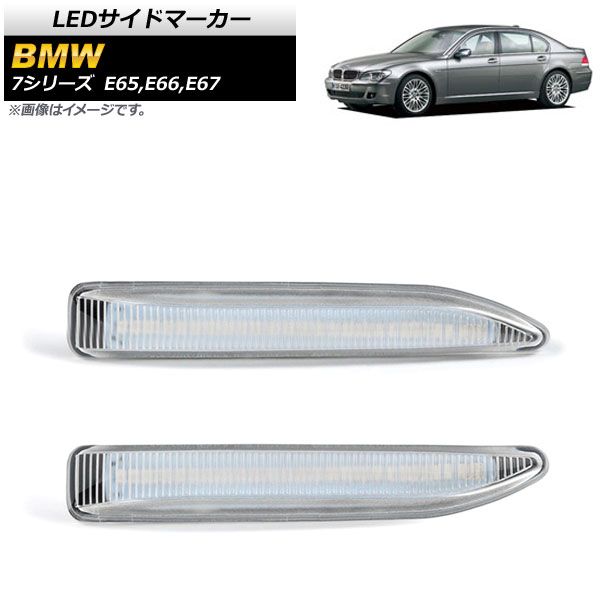 LEDサイドマーカー BMW 7シリーズ E65，E66，E67 2001年10月～2009年02月 クリア AP-LL186-CL 入数：1セット(2個)