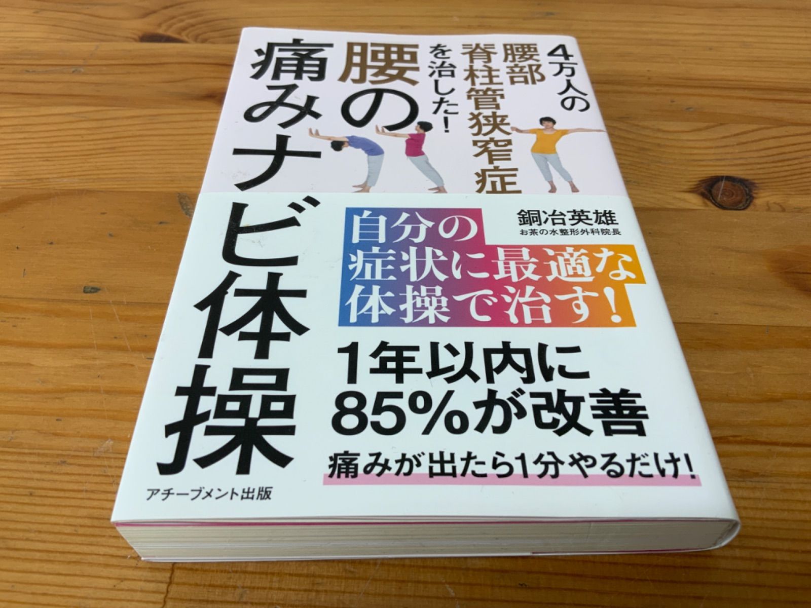 4万人の腰部脊柱管狭窄症を治した腰の痛みナビ体操‼️1年位内に85％が