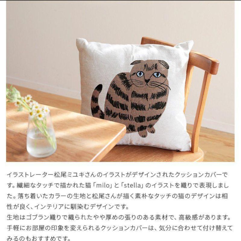 新品　松尾ミユキ　クッションカバー　stella　45×45cm　猫　ねこ　ネコ 松尾ミユキ クッションカバー 45×45 猫グッズ クッションカバー A 送料