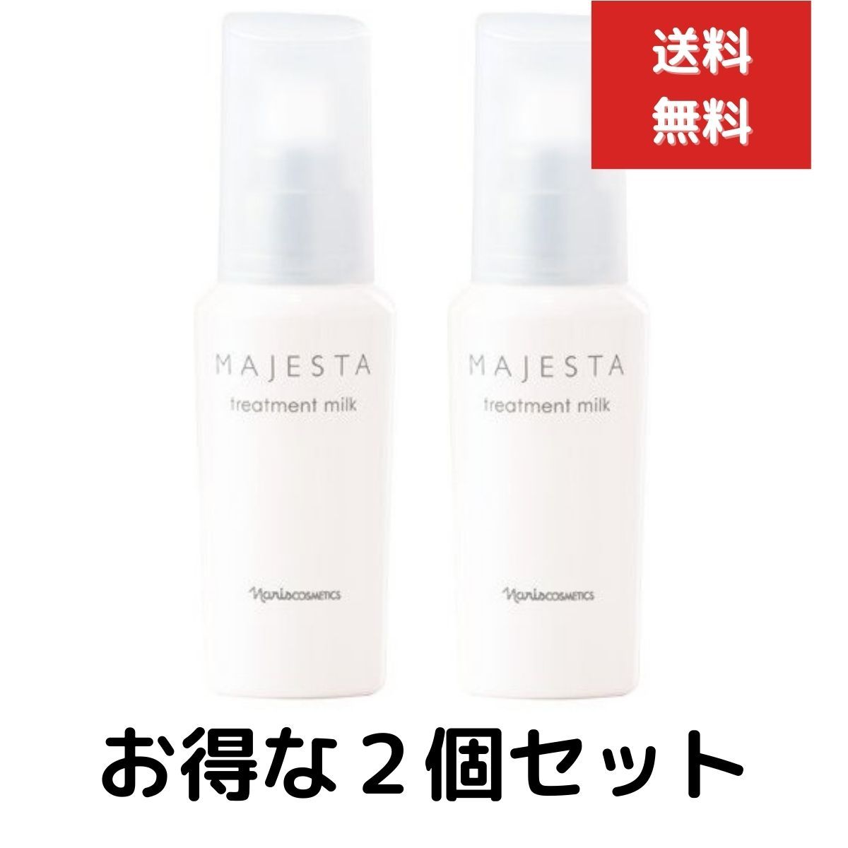 ナリス化粧品 マジェスタミルク 80mL 2本セット ナリス化粧品
