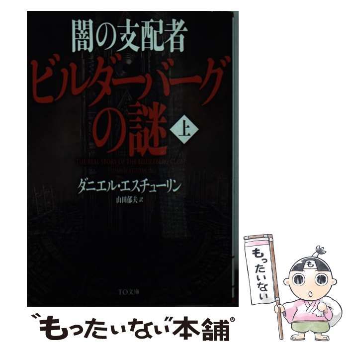 闇の支配者ビルダーバーグの謎 上 Amazon.co.jp: 闇の支配者 ビルダーバーグの謎(上) (TO文庫