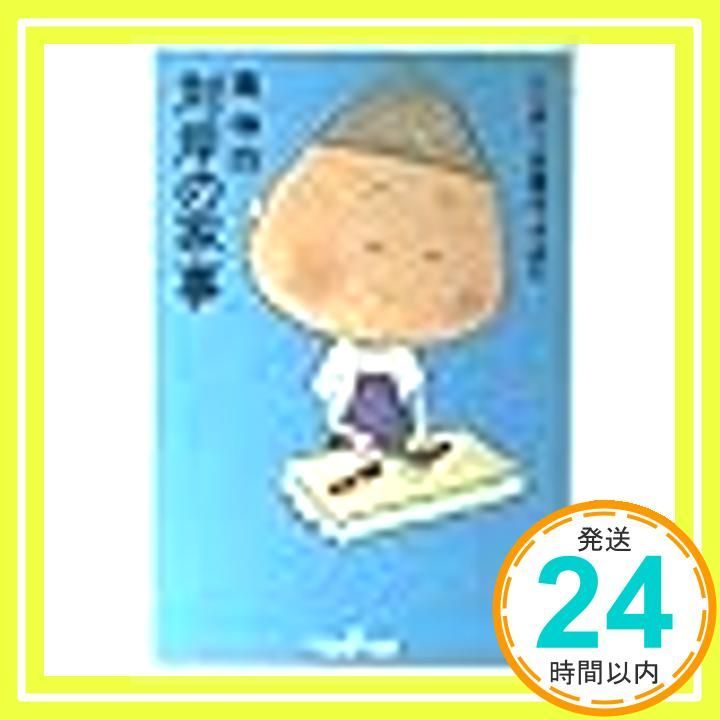 対岸の家事: シンボー主婦やってみた (新潮OH文庫 127) 南 伸坊_