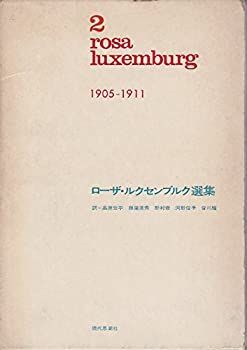ローザ・ルクセンブルク選集 rosa luxemburg 選集 1 2 3 4 商品の説明