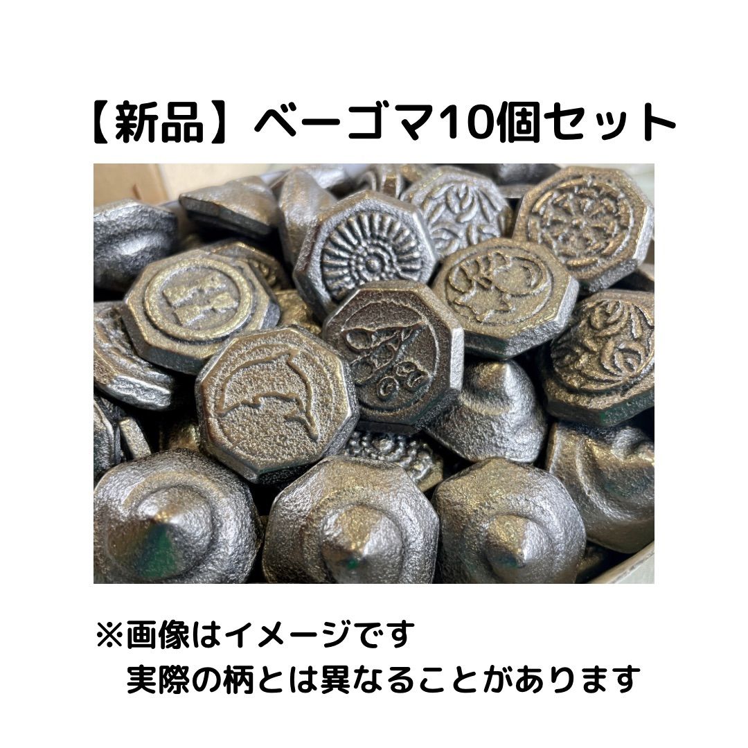 ノーマルベーゴマ 10個セット #beigoma - メルカリ