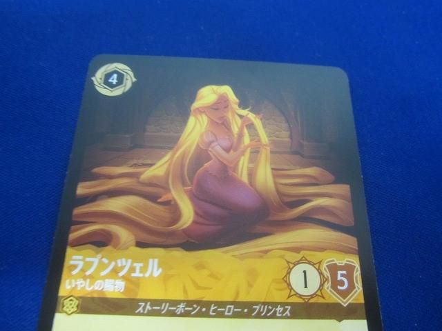 トレカ ディズニーロルカナ 18/204・JA・1 ラプンツェル いやし