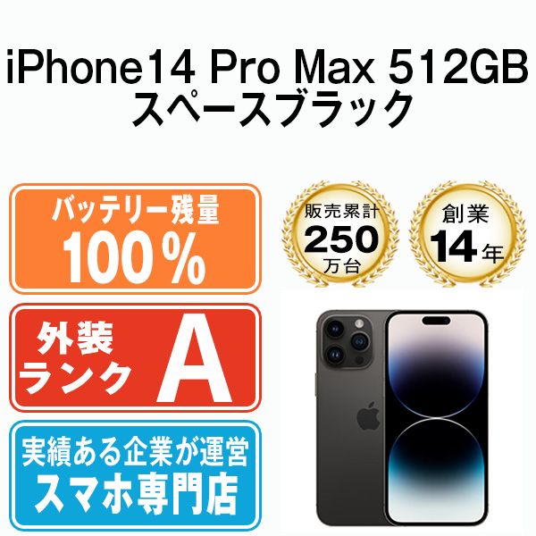 バッテリー100% 【中古】 iPhone14 Pro Max 512GB スペースブラック