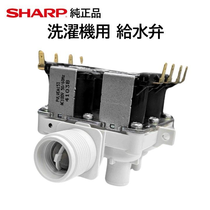 シャープ 洗濯機 給水弁 交換品 純正品 2104250380 ES-H10E-WL