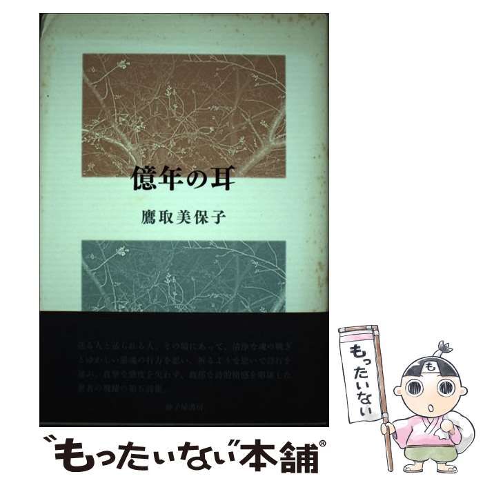 【中古】 億年の耳 詩集/砂子屋書房/鷹取美保子 中古】 億年の耳 詩集 / 鷹取美保子 / 砂子屋書房 - メルカリ