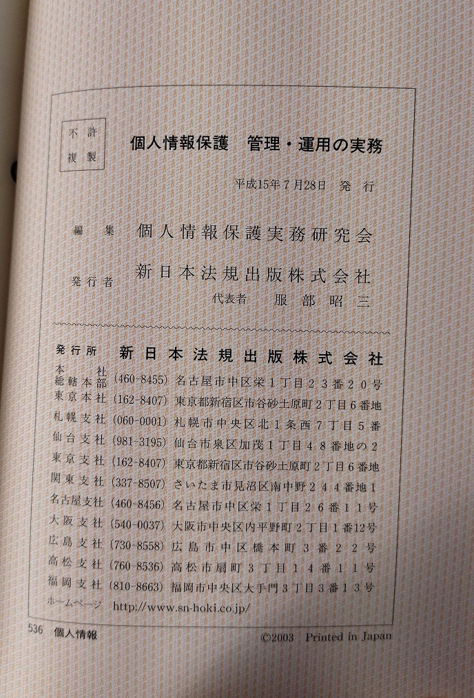 個人情報保護 管理·運用の実務 個人情報保護の実務と漏洩防止策のすべて | 鈴木 靖, 當摩 祐子