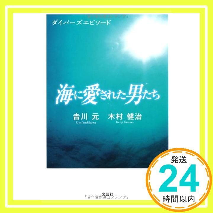 【中古】 海に愛された男たち ダイバーズエピソード/文芸社/吉川元 海に愛された男たち ダイバーズエピソード 著者:吉川 元 木村