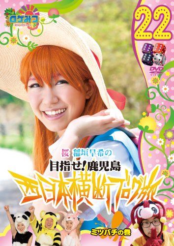 ロケみつ ~ロケ×ロケ×ロケ~ 桜 稲垣早希の西日本横断ブログ旅22