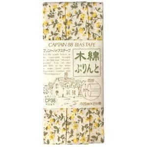 【新品・3営業日で発送】キャプテン バイアステープ 木綿ぷりんと (CP38 #26)【入数:3】