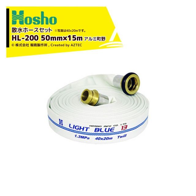 報商製作所 散水ホース 未検定消防ホース ライトブルーホース HL-200 50mm×15m 1.3MPa アルミ町野カップリング付 206514