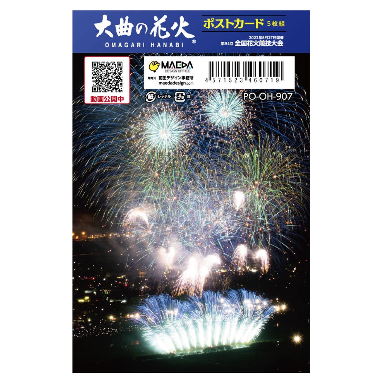 大曲の花火」第94回全国花火競技大会（2022年）ポストカードセット（5枚組）PO-OH-907 - メルカリ