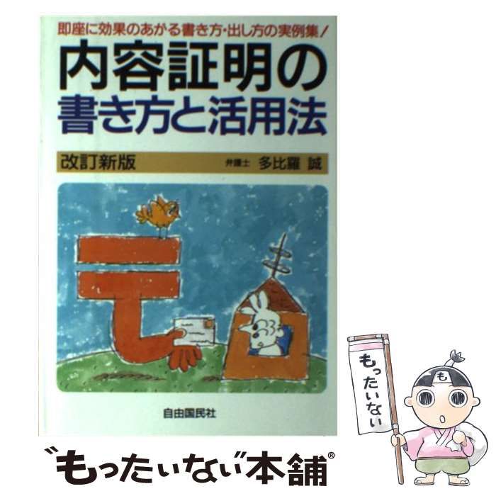 【中古】 内容証明の書き方と活用法 [1996]改訂版 / 多比羅誠 / 自由国民社