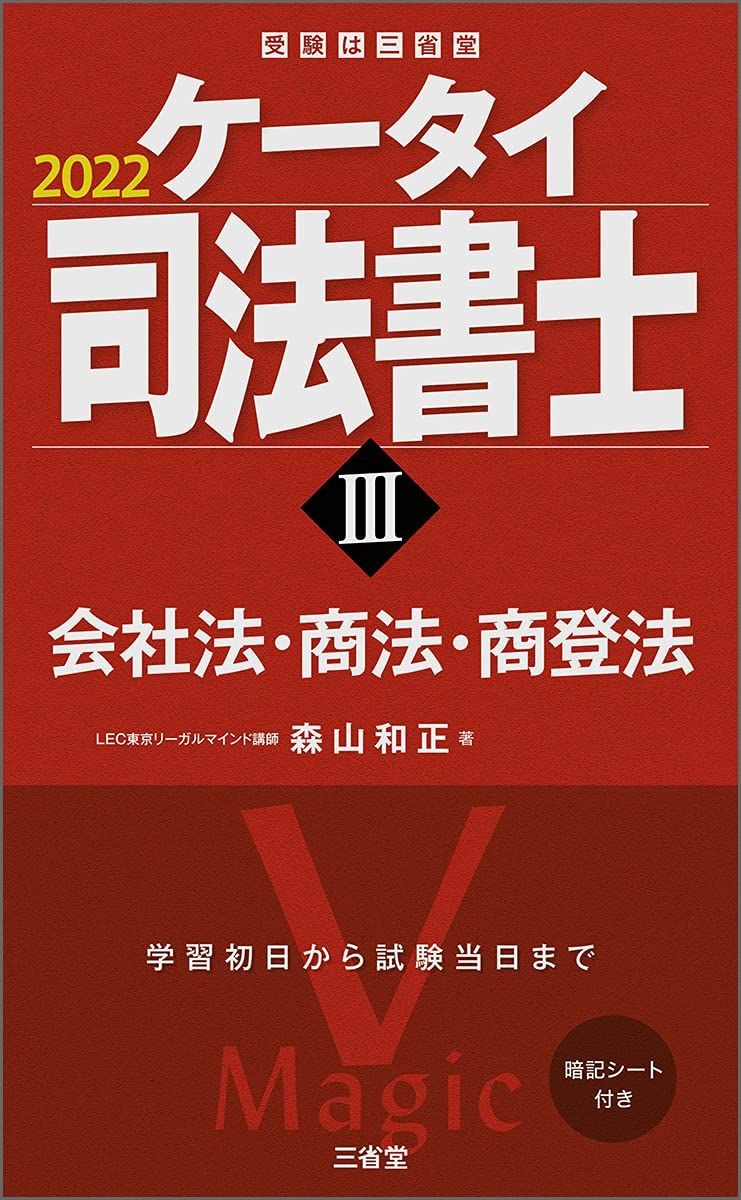 ケータイ司法書士III 2022 会社法・商法・商登法 (ケータイ司法