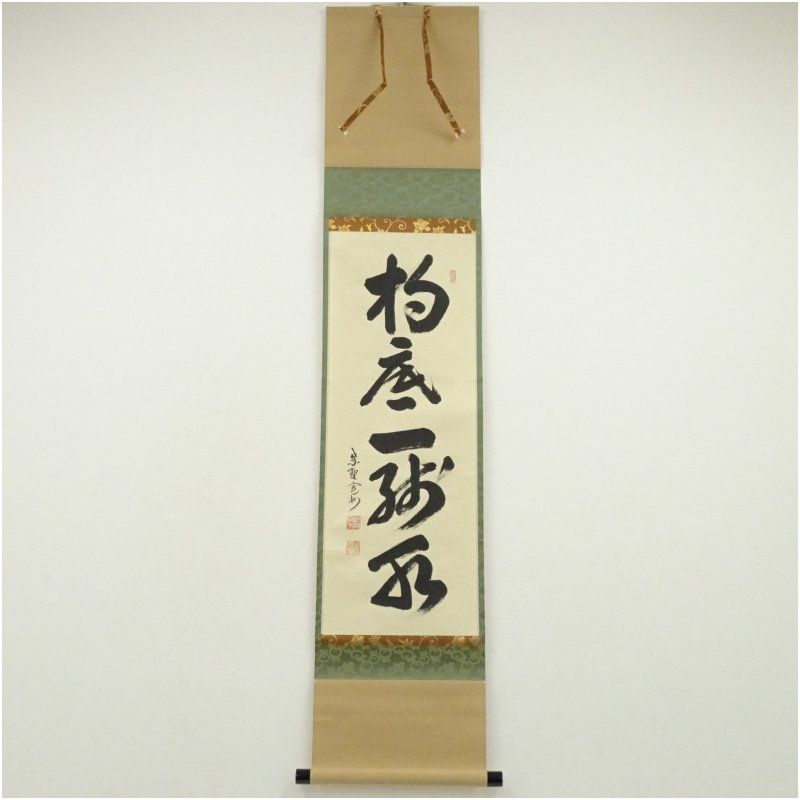 大徳寺 長谷川寛州筆 「杓底一残水」一行書 肉筆紙本掛軸（共箱