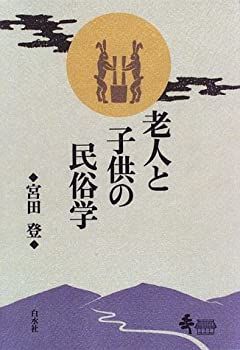 【中古】老人と子供の民俗学