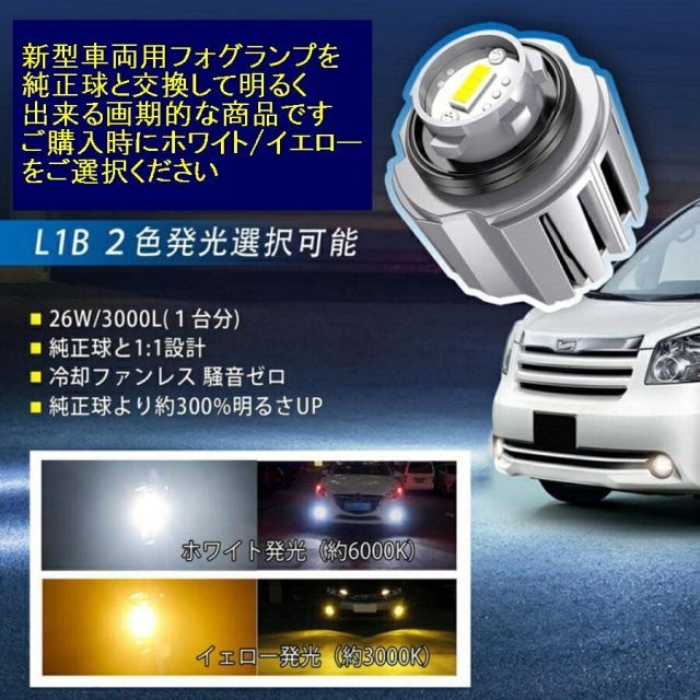 led フォグランプ L1B 純正led ホワイト イエロー 白 黄 2色から選択 新型 トヨタ ヤリス ヤリスクロス カローラクロス 80ハリアー  220 クラウン 200系 ハイエース 7型 ホンダ ステップワゴン rp rp8 rp7 rp6 フォグ