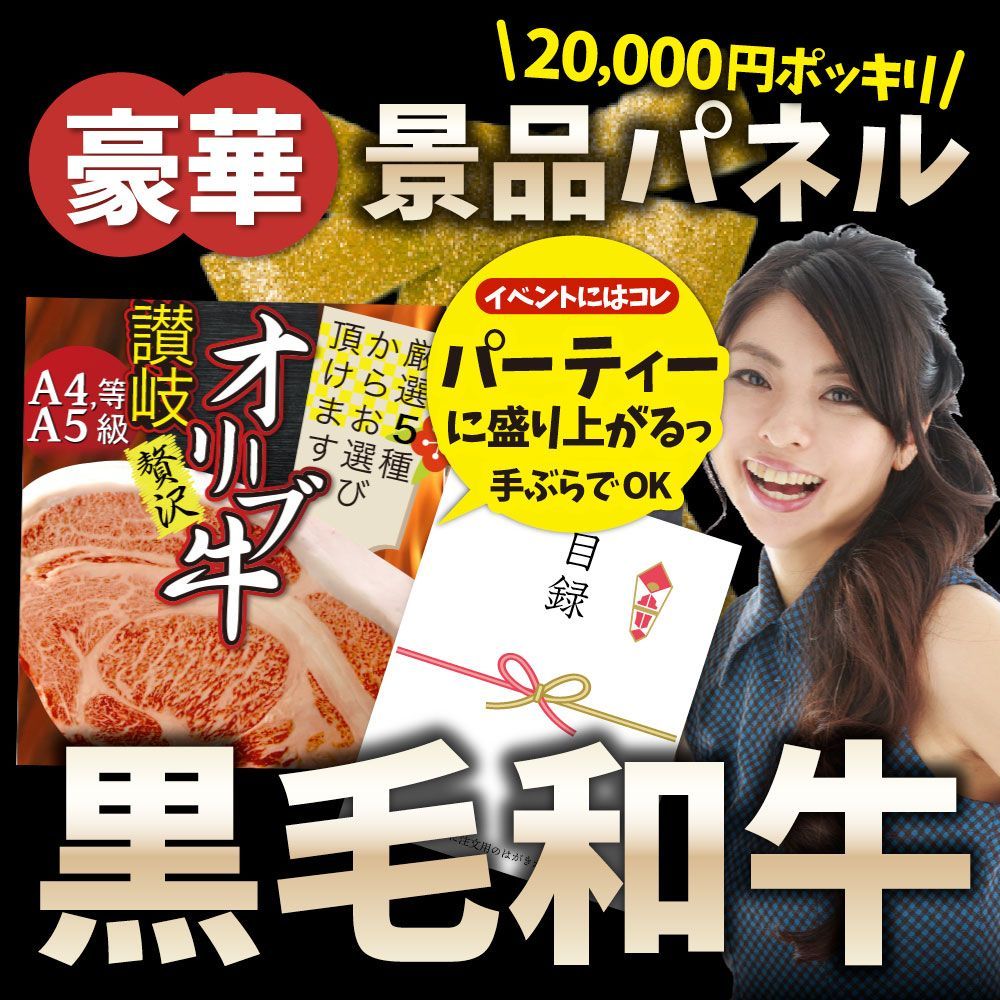 特選黒毛和牛目録20000円ポッキリA3パネルギフト目録付２次会景品目録お肉ゴルフコンペ賞品歓迎会送別会イベント用品誕生会