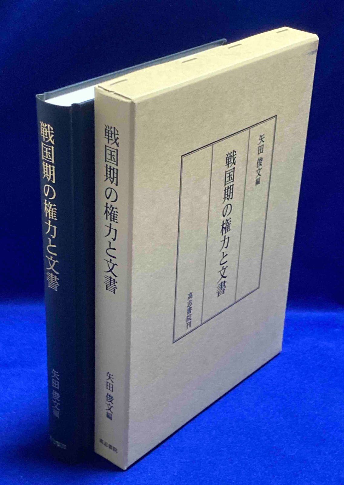 戦国期の権力と文書◆矢田俊文 高志書院 2004年|Y467