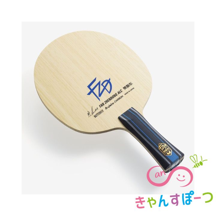 樊振東 ALC☆バタフライ☆重量指定可能☆ 新品 卓球 ラケット - メルカリ