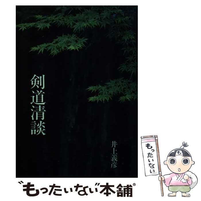 【中古】 剣道清談/体育とスポーツ出版社/井上義彦 中古】 剣道清談 / 井上 義彦 / 体育とスポーツ出版社 - メルカリ