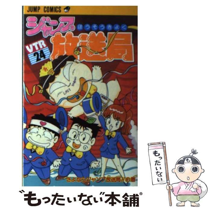 【中古】 ジャンプ放送局 24 / さくま あきら / 集英社