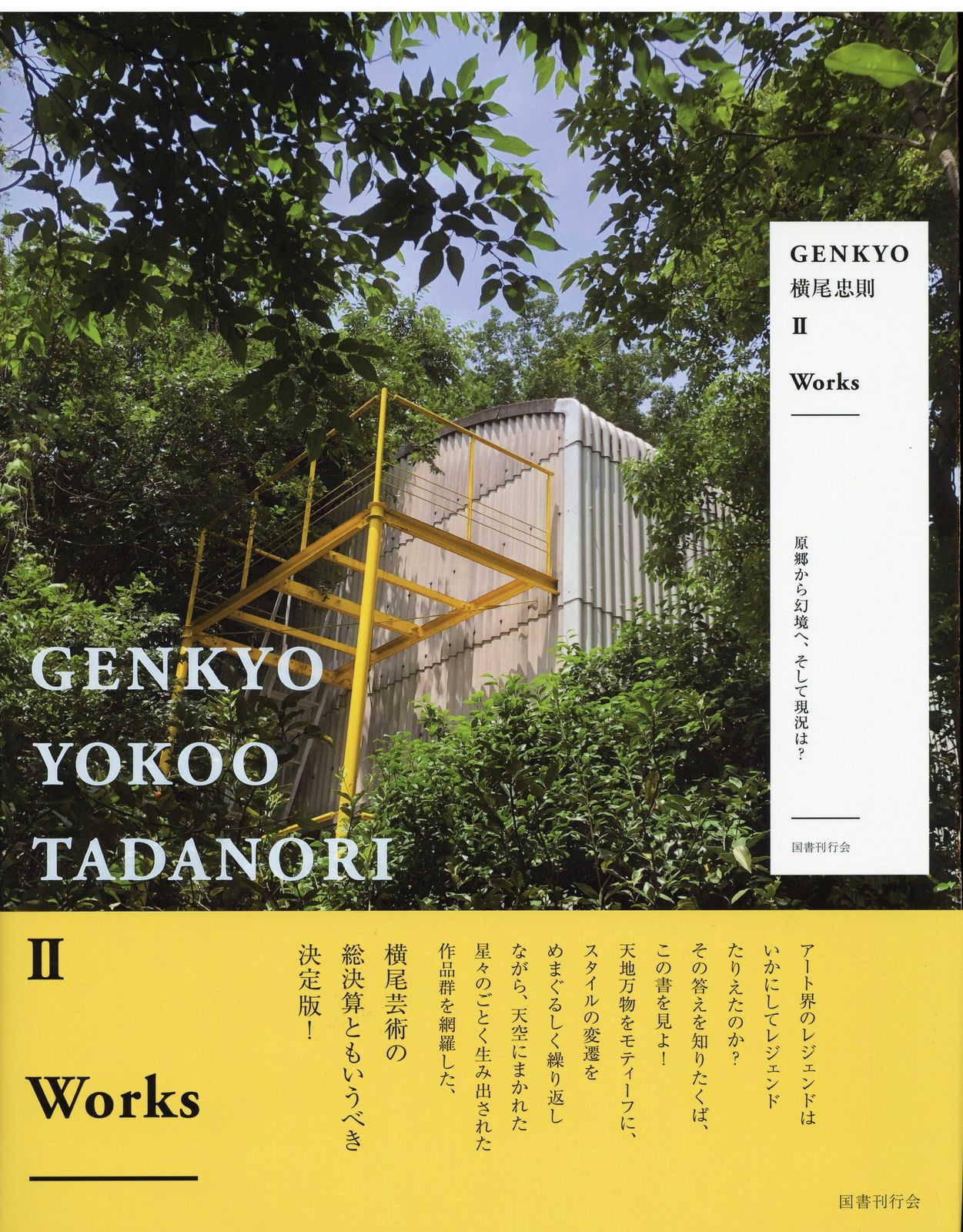 鉄と漆の芸術 ―京都嵐山美術館蔵品集 図録 （京都嵐山美術館 編／京都