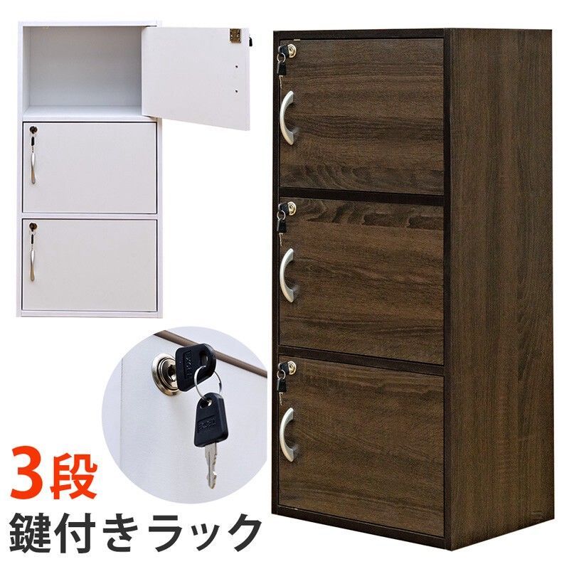 新品，品質保証 鍵付きラック　3段　ウォールナット・ホワイト サカベ オフィス用品