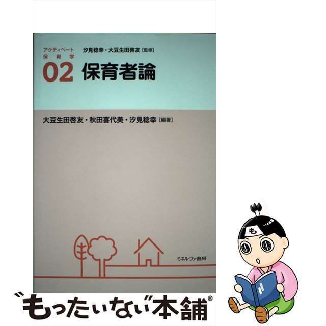 中古】 アクティベート保育学 02 保育者論 / 汐見稔幸 大豆生田啓友